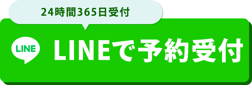 LINEで予約受付