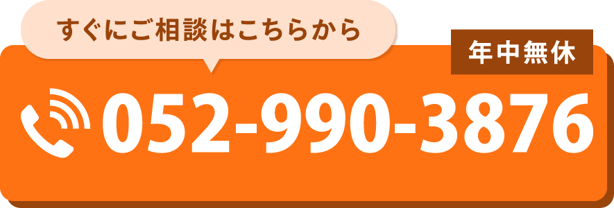すぐにご相談はこちらから