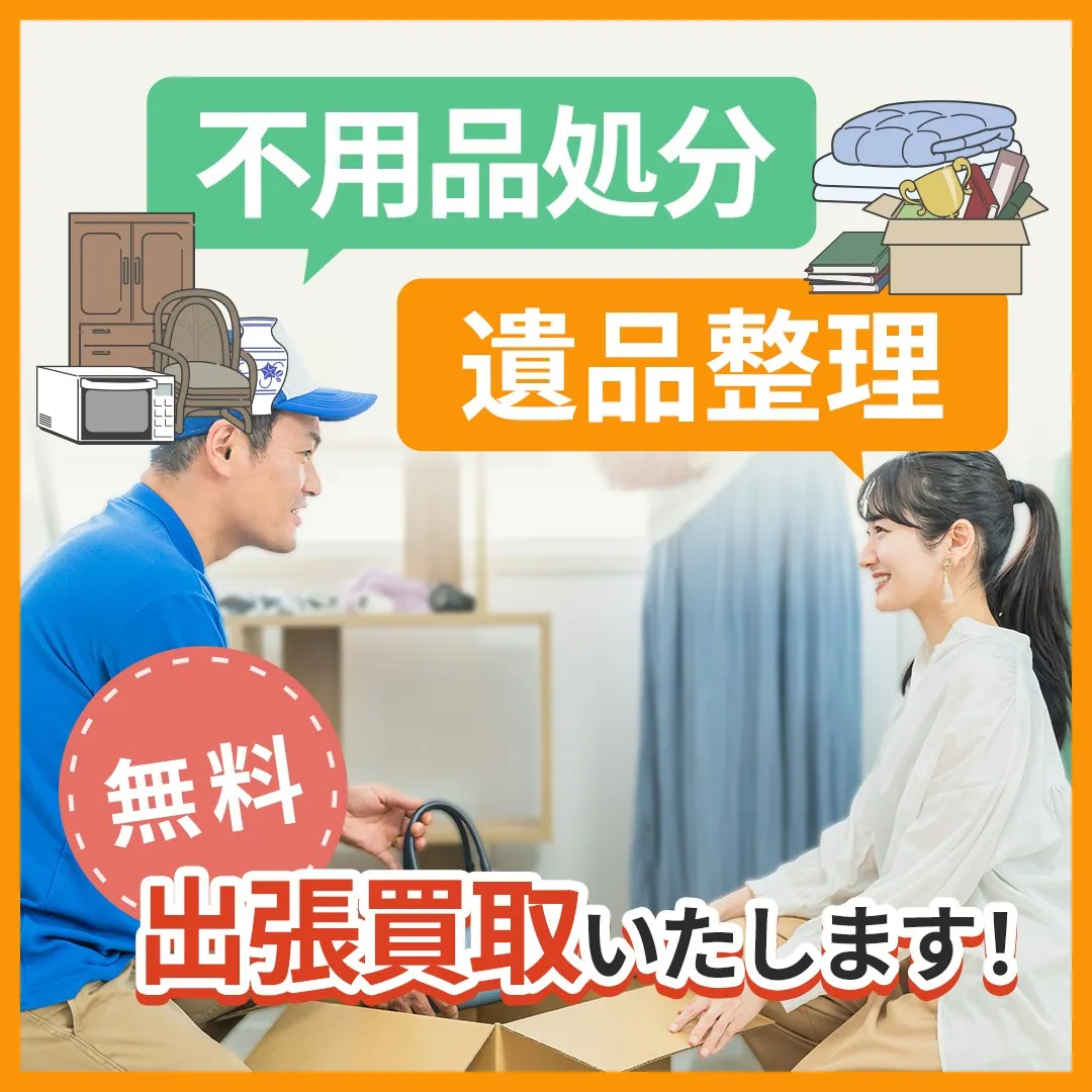 出張買取の無料見積もりで愛知県名古屋市の大型家具や家電を安心整理するコツ