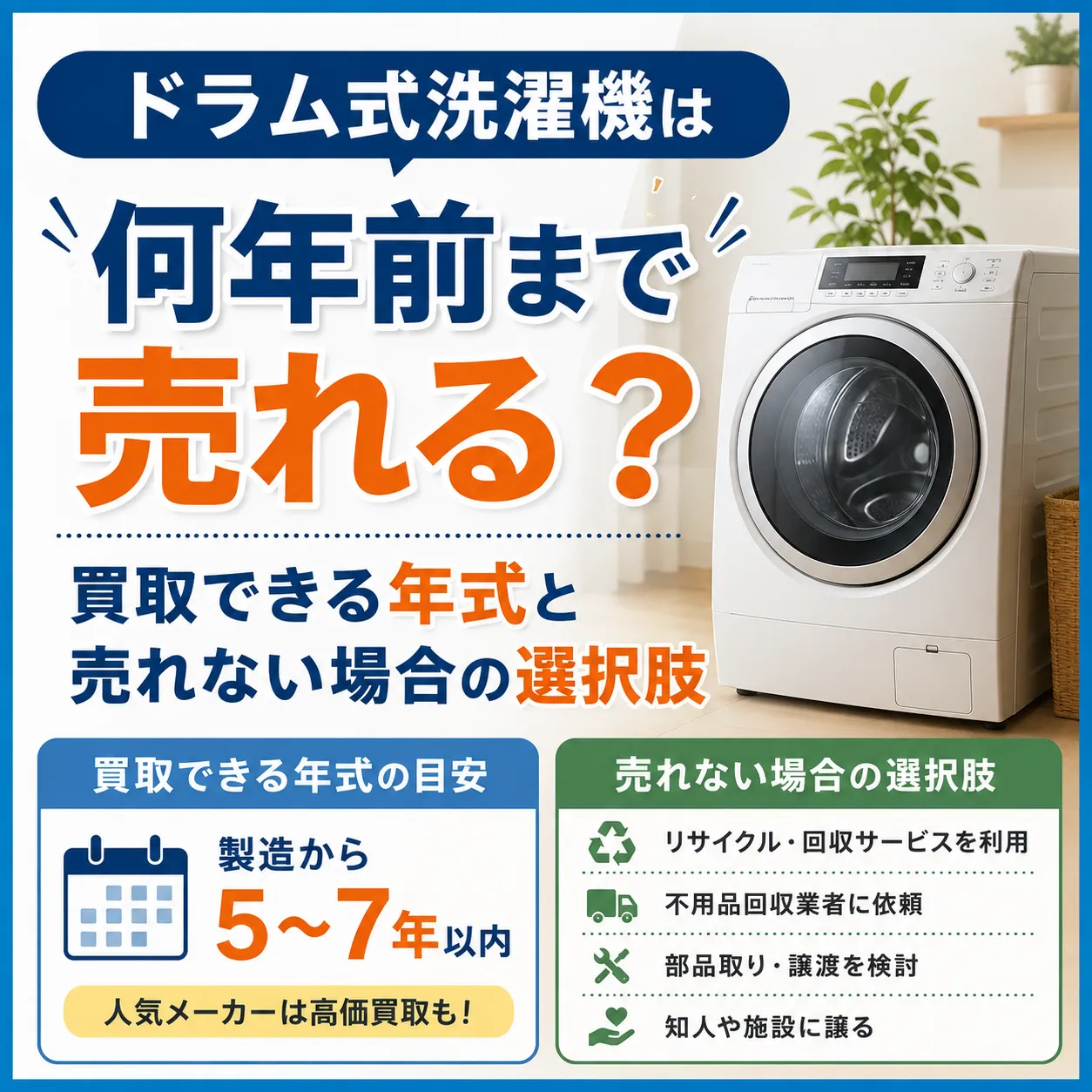 ドラム式洗濯機は何年前まで売れる？買取できる年式と売れない場合の選択肢