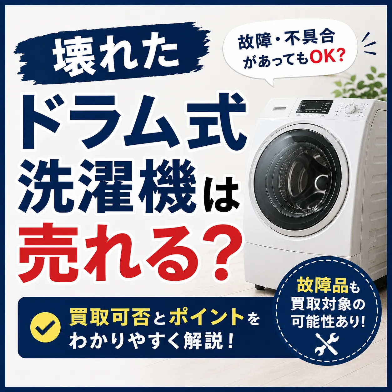 壊れたドラム式洗濯機は売れる？故障・不具合がある場合の買取可否を解説
