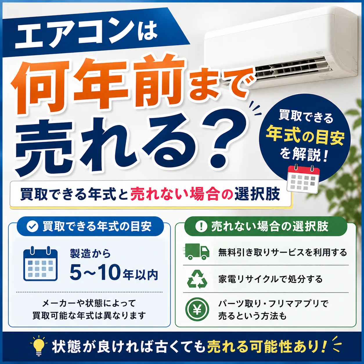 エアコンは何年前まで売れる？買取できる年式と売れない場合の選択肢