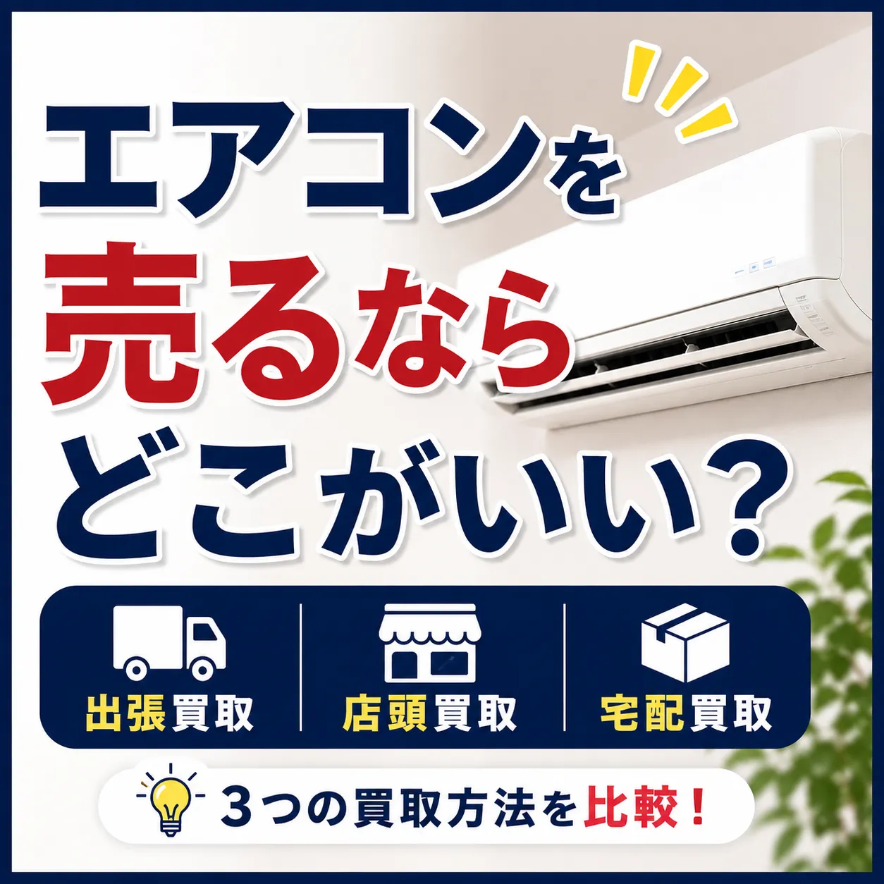 エアコンを売るならどこがいい？出張・店頭・宅配買取を比較