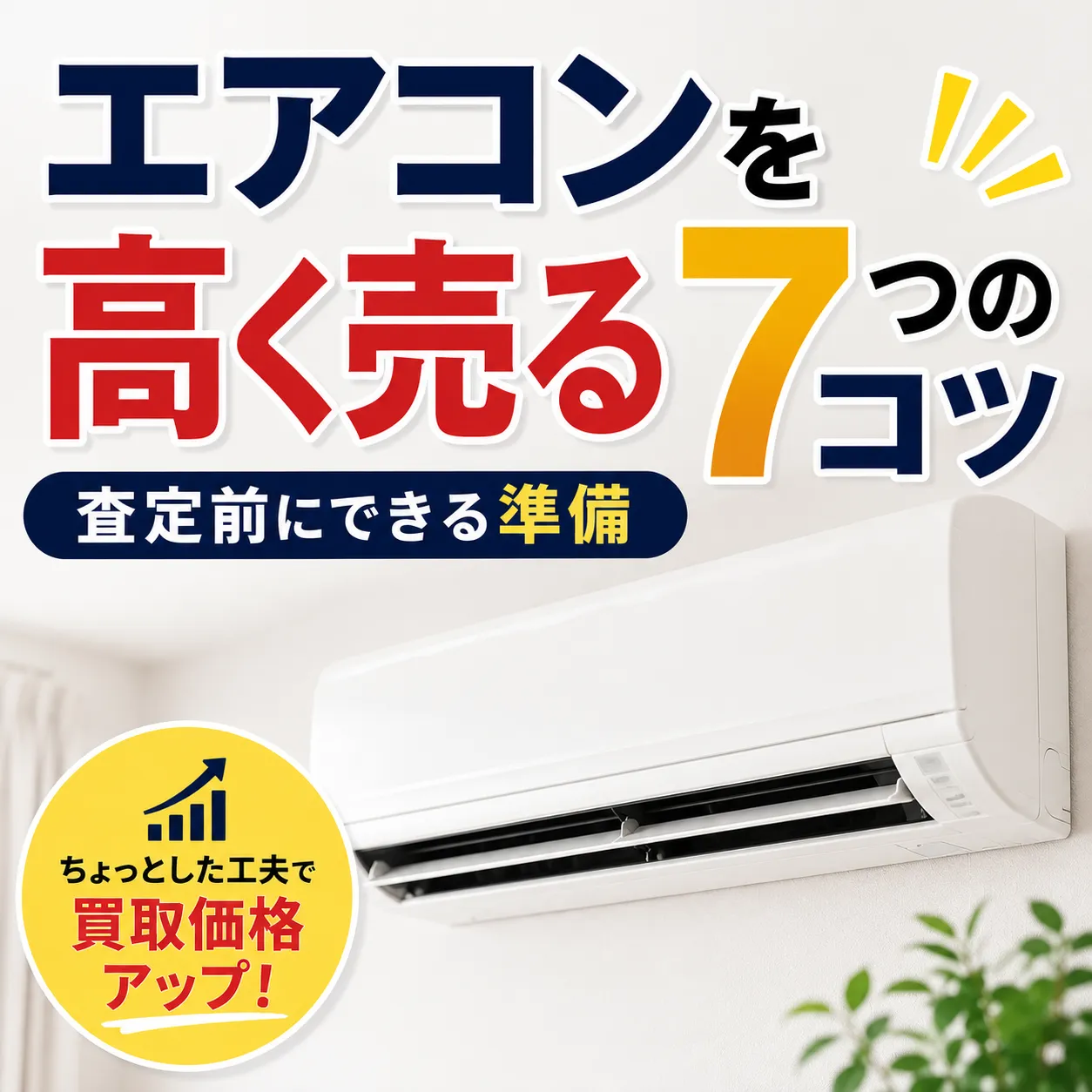 エアコンを高く売る7つのコツ｜査定前にできる準備