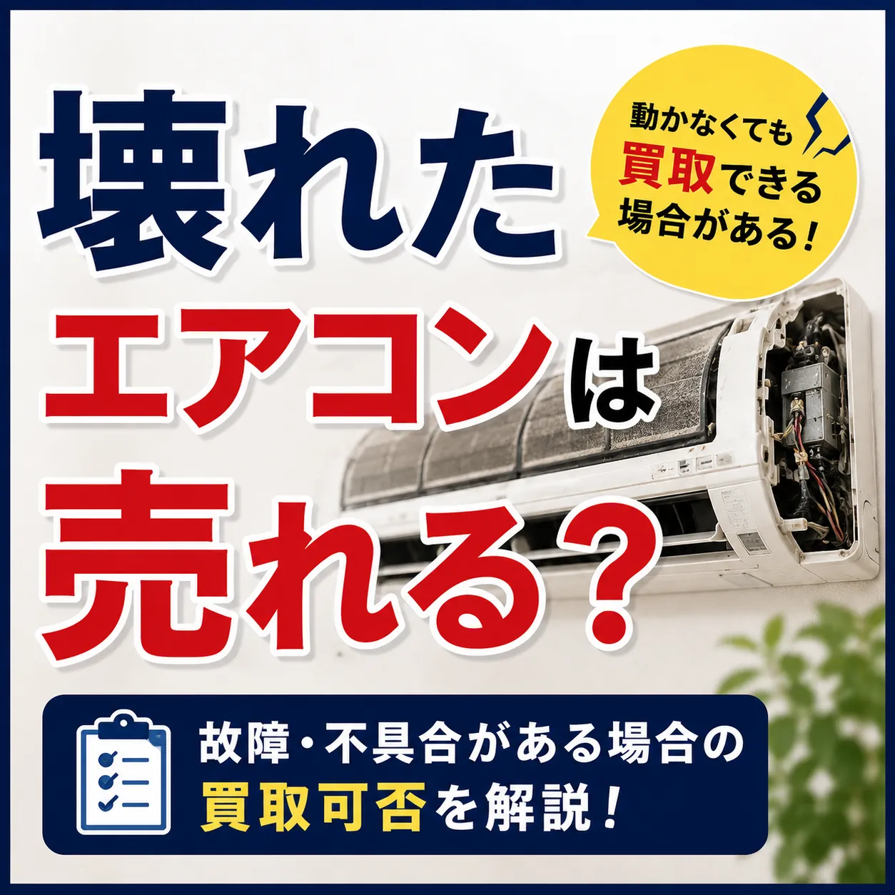 壊れたエアコンは売れる？故障・不具合がある場合の買取可否を解説