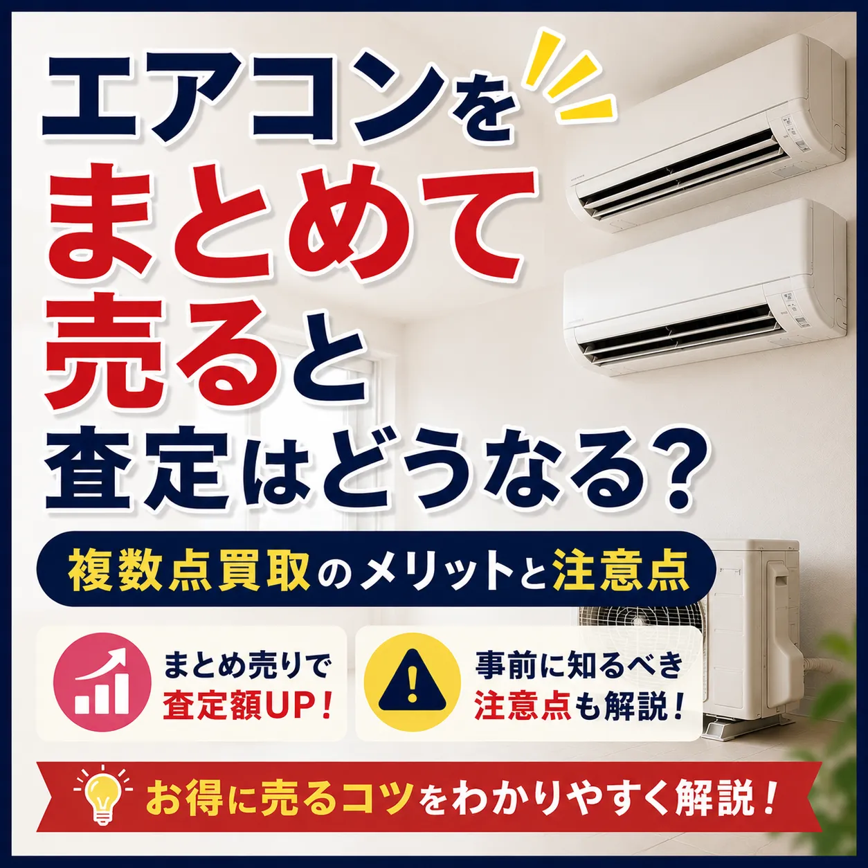 エアコンをまとめて売ると査定はどうなる？複数点買取のメリットと注意点