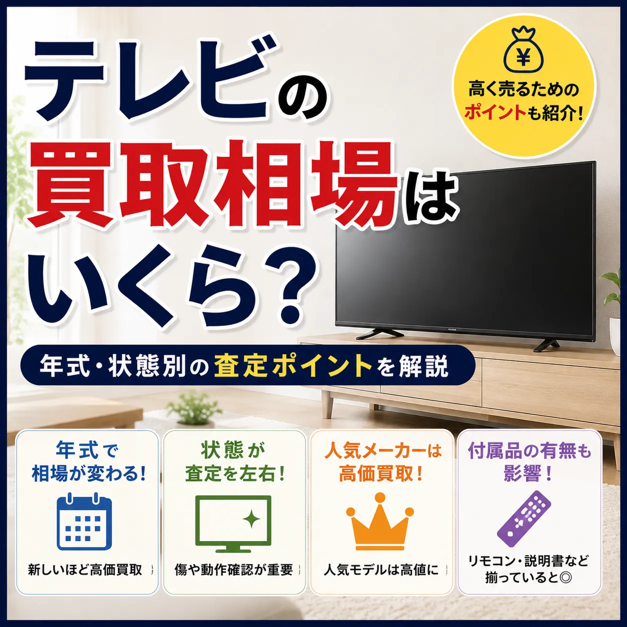 テレビの買取相場はいくら？年式・状態別の査定ポイントを解説