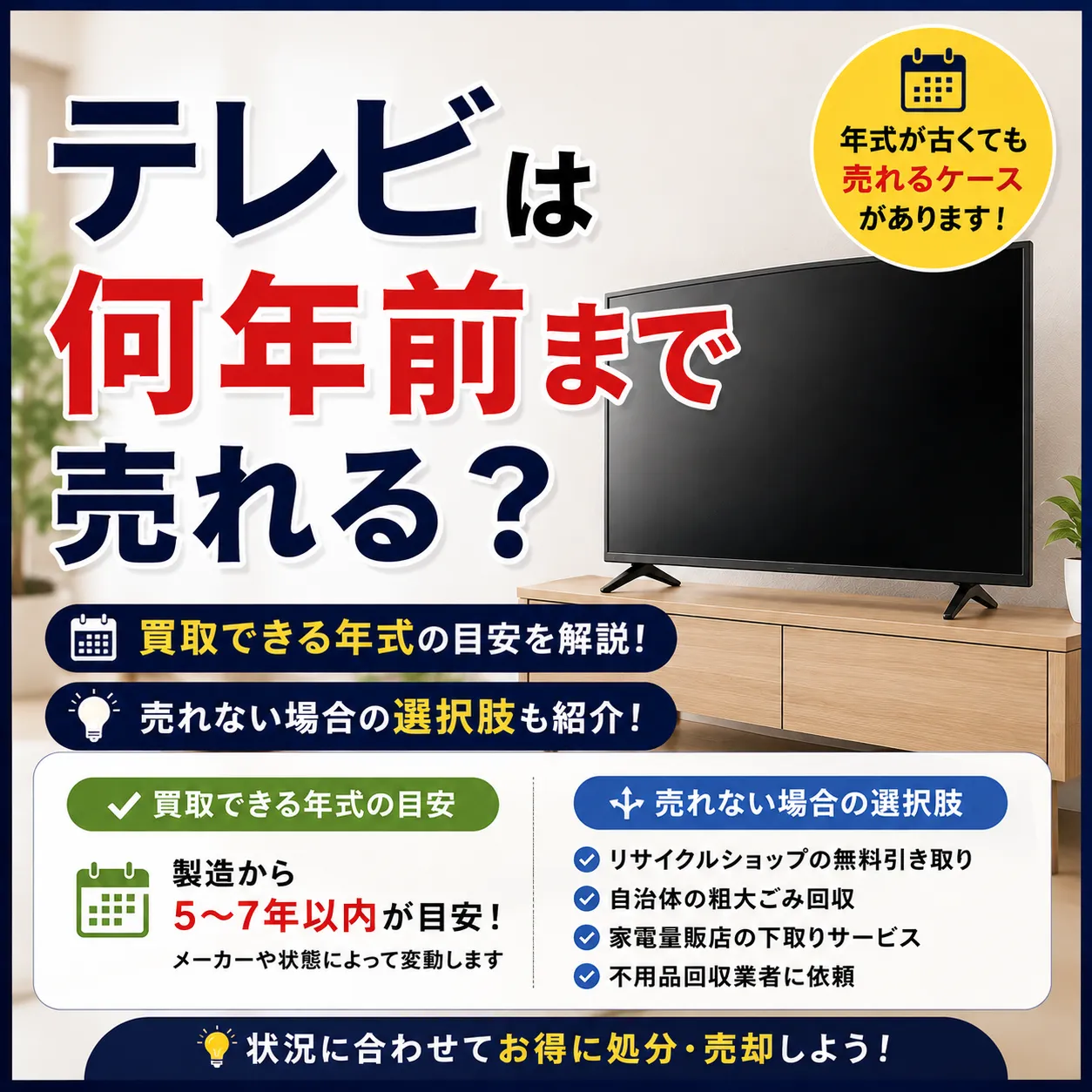 テレビは何年前まで売れる？買取できる年式と売れない場合の選択肢