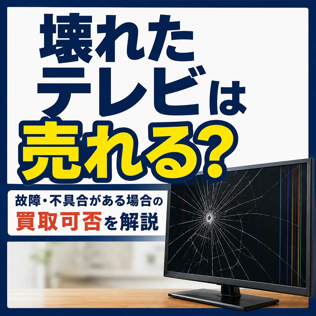壊れたテレビは売れる？故障・不具合がある場合の買取可否を解説