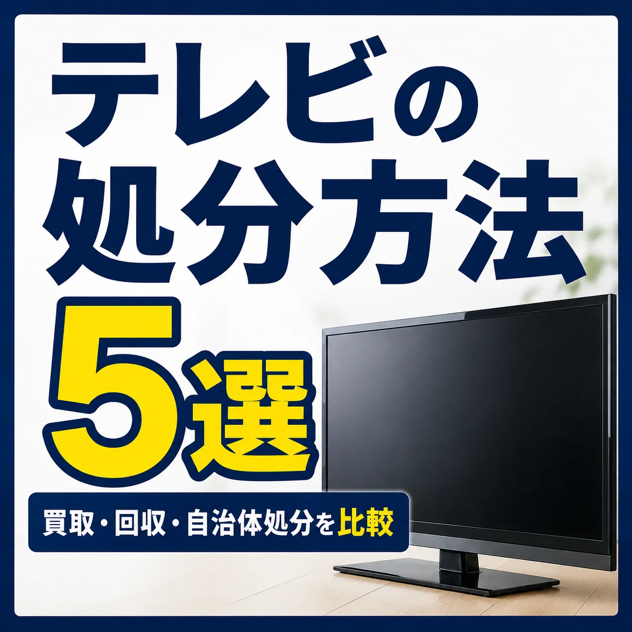 テレビの処分方法5選｜買取・回収・自治体処分を比較