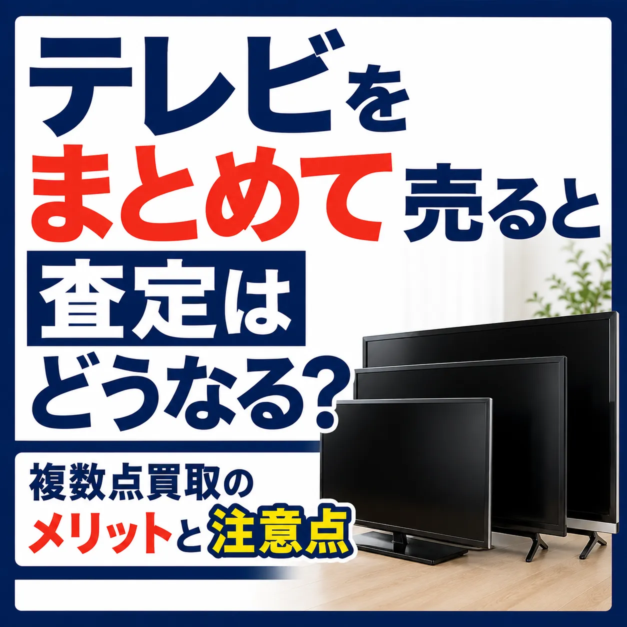 テレビをまとめて売ると査定はどうなる？複数点買取のメリットと注意点