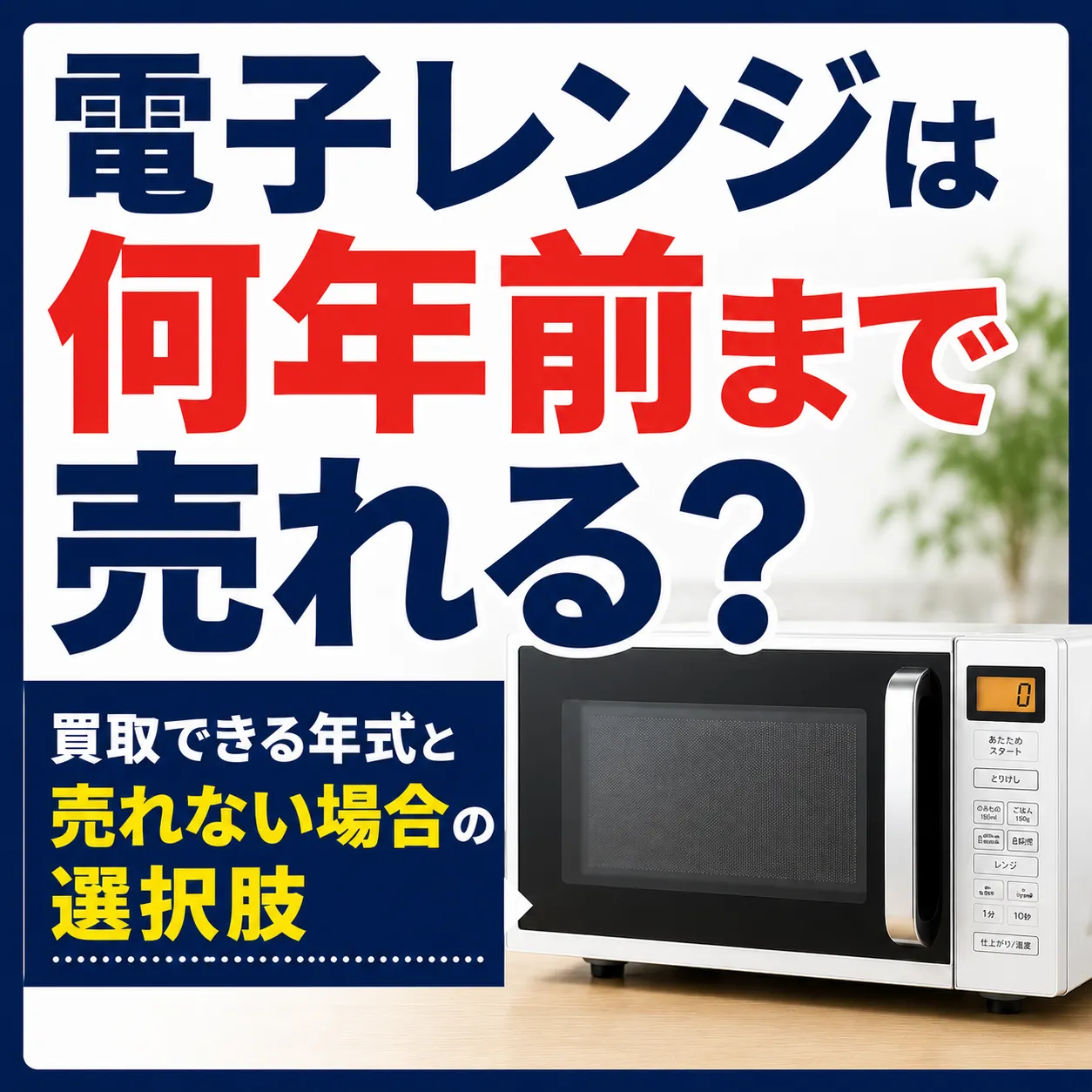電子レンジは何年前まで売れる？買取できる年式と売れない場合の選択肢