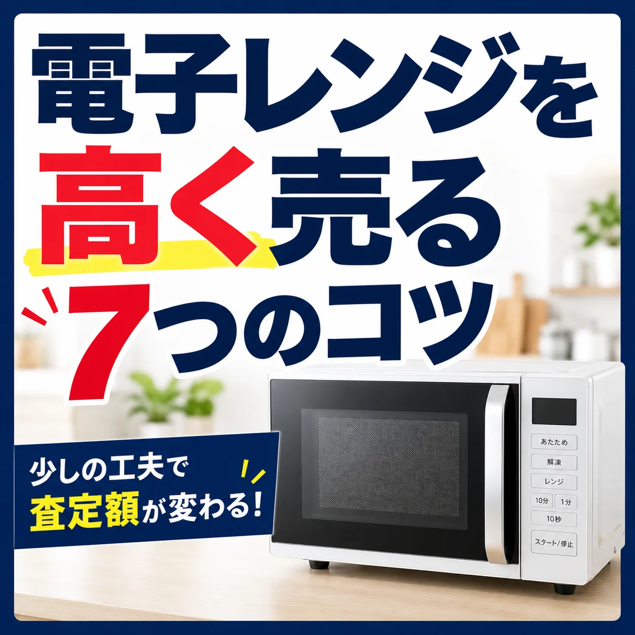 電子レンジを高く売る7つのコツ｜査定前にできる準備