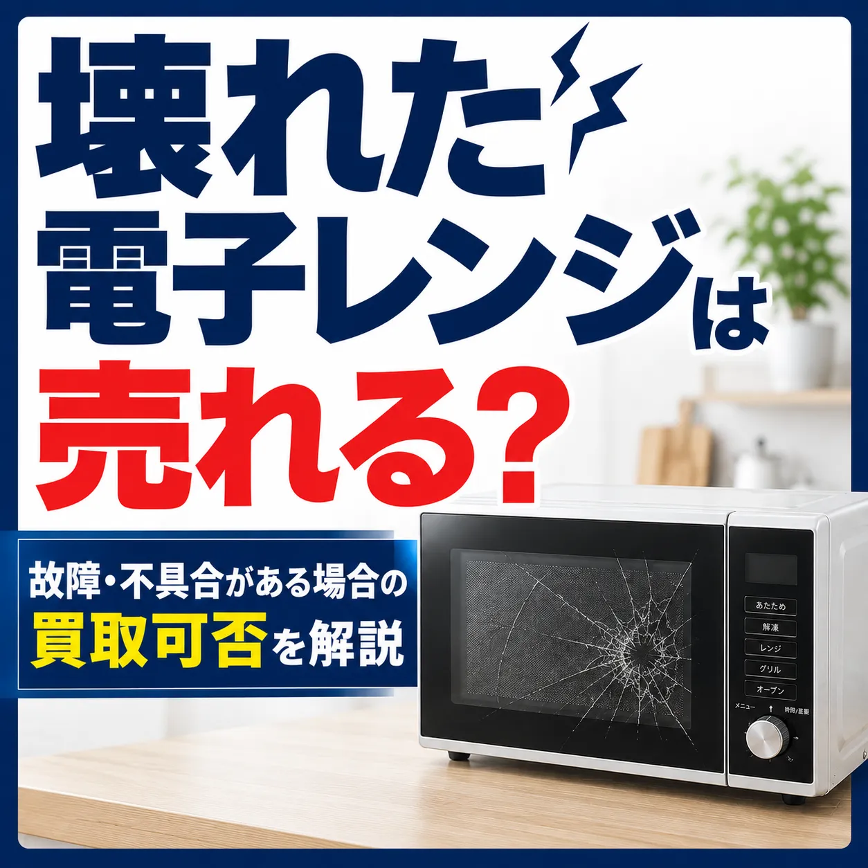 壊れた電子レンジは売れる？故障・不具合がある場合の買取可否を解説