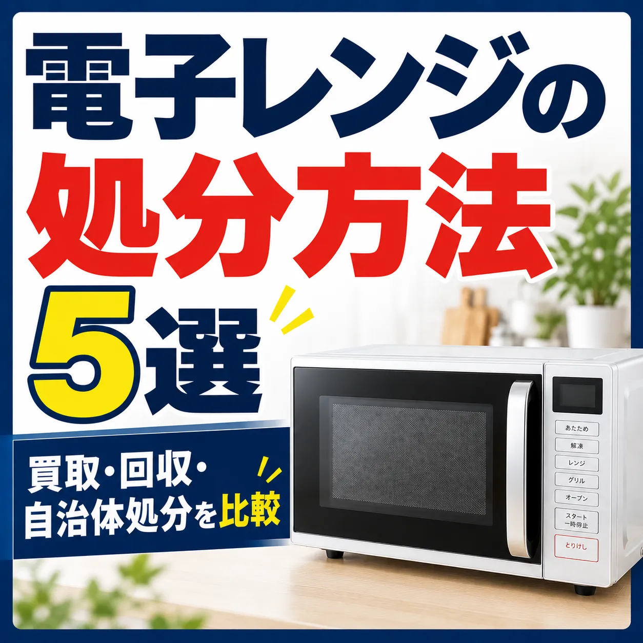 引っ越しで電子レンジを売るには？退去前に間に合わせる手順と注意点