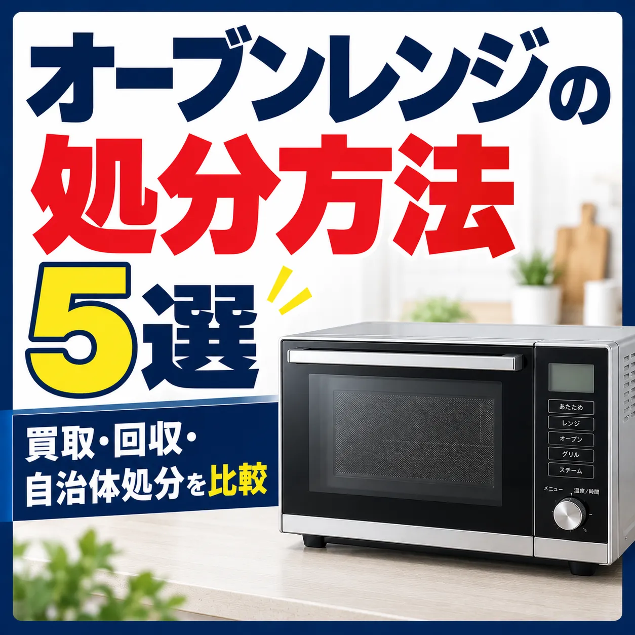 オーブンレンジの処分方法5選｜買取・回収・自治体処分を比較