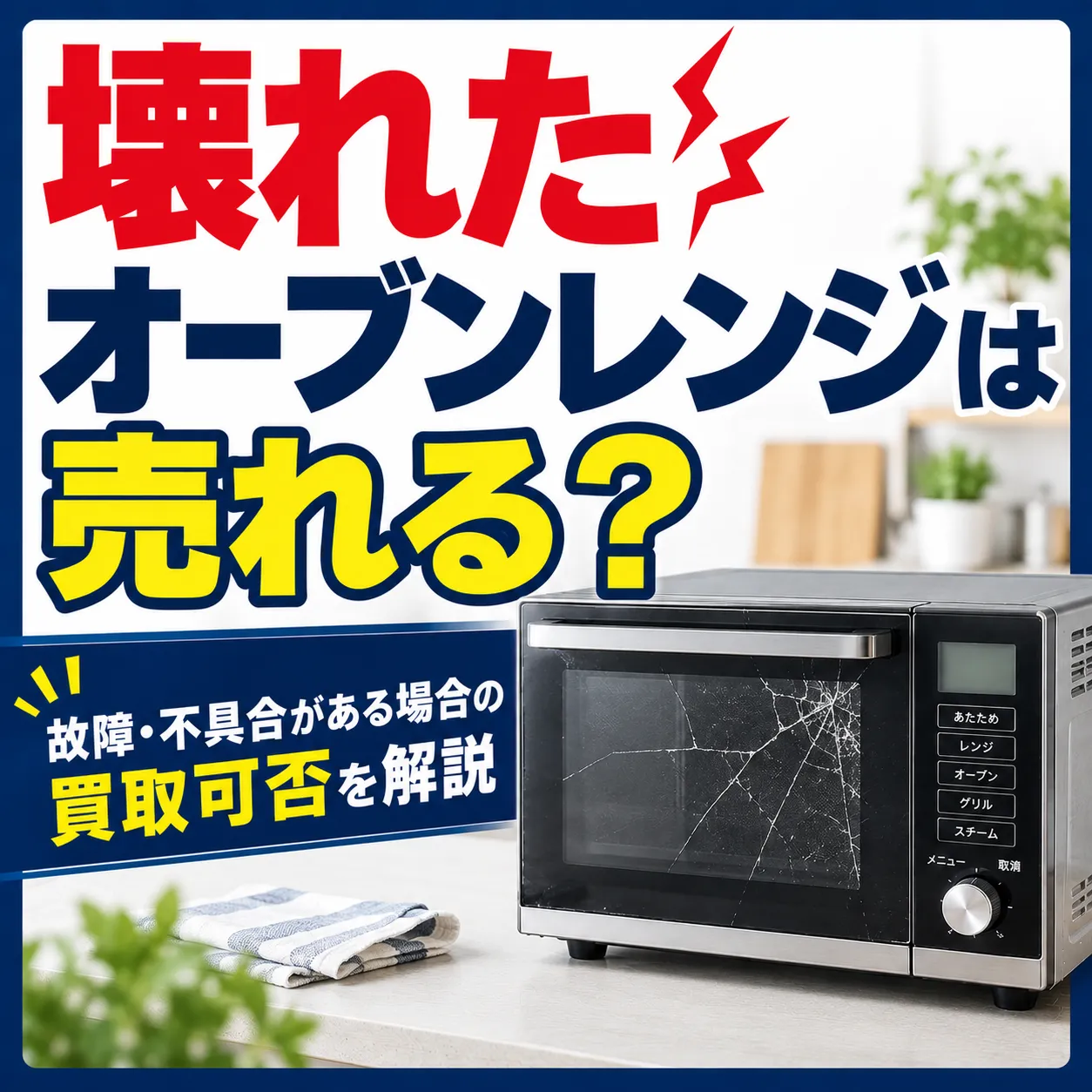 壊れたオーブンレンジは売れる？故障・不具合がある場合の買取可否を解説
