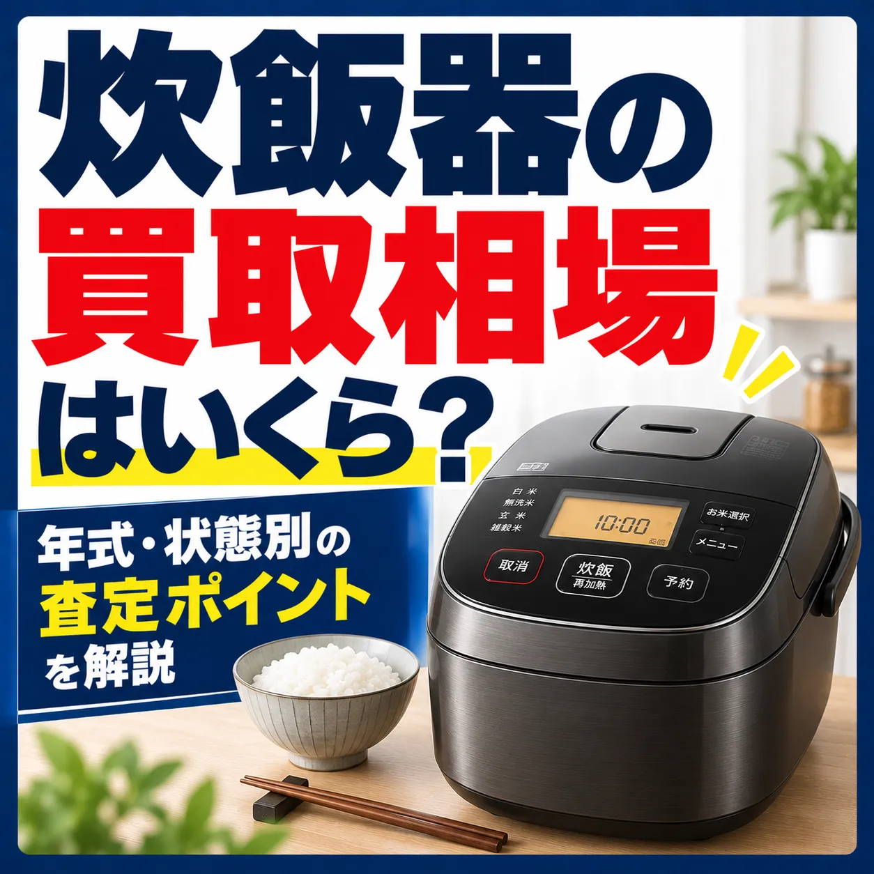 炊飯器は何年前まで売れる？買取できる年式と売れない場合の選択肢