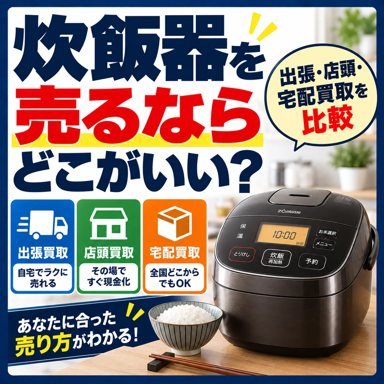 炊飯器を売るならどこがいい？出張・店頭・宅配買取を比較