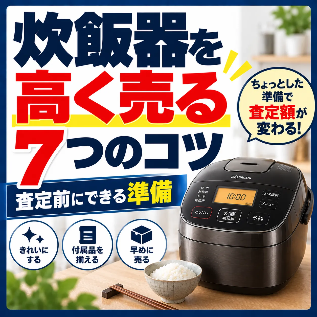 炊飯器を高く売る7つのコツ｜査定前にできる準備