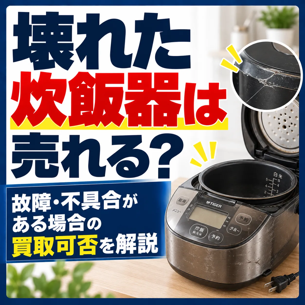 壊れた炊飯器は売れる？故障・不具合がある場合の買取可否を解説