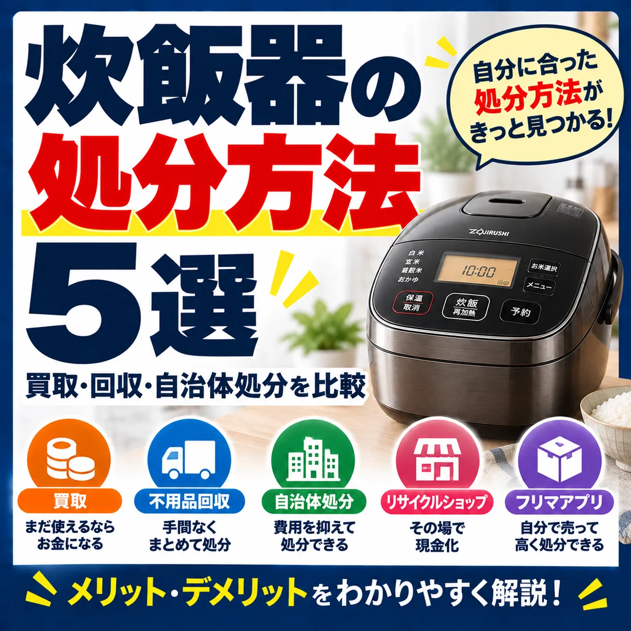 炊飯器の処分方法5選｜買取・回収・自治体処分を比較