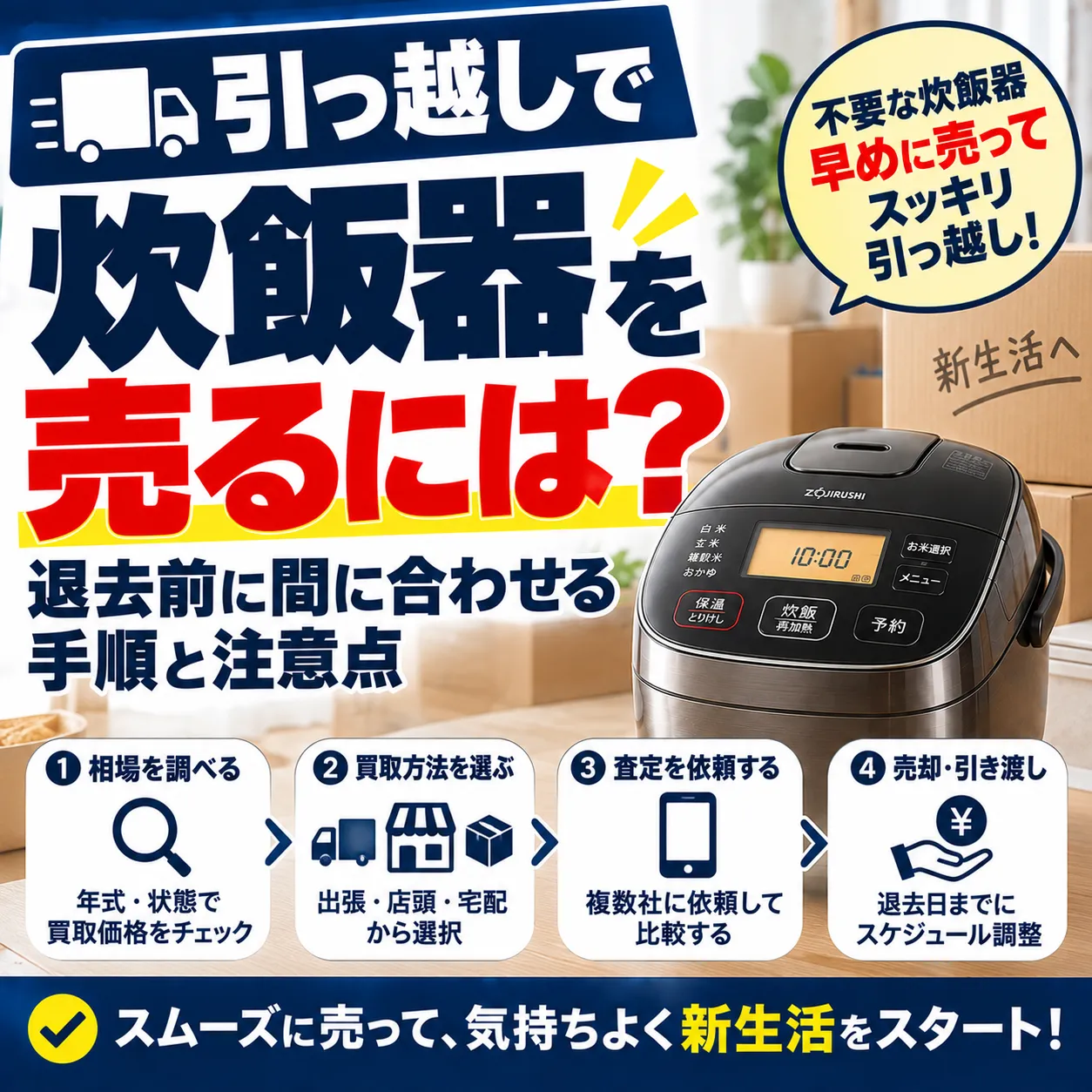 引っ越しで炊飯器を売るには？退去前に間に合わせる手順と注意点