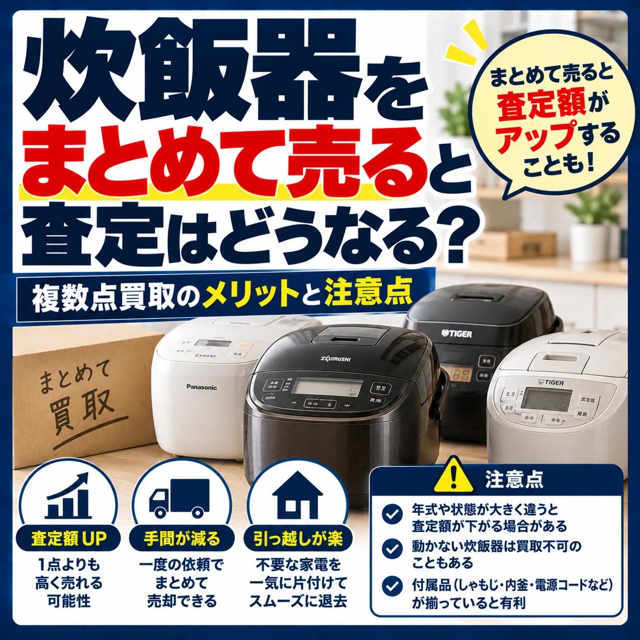 炊飯器をまとめて売ると査定はどうなる？複数点買取のメリットと注意点