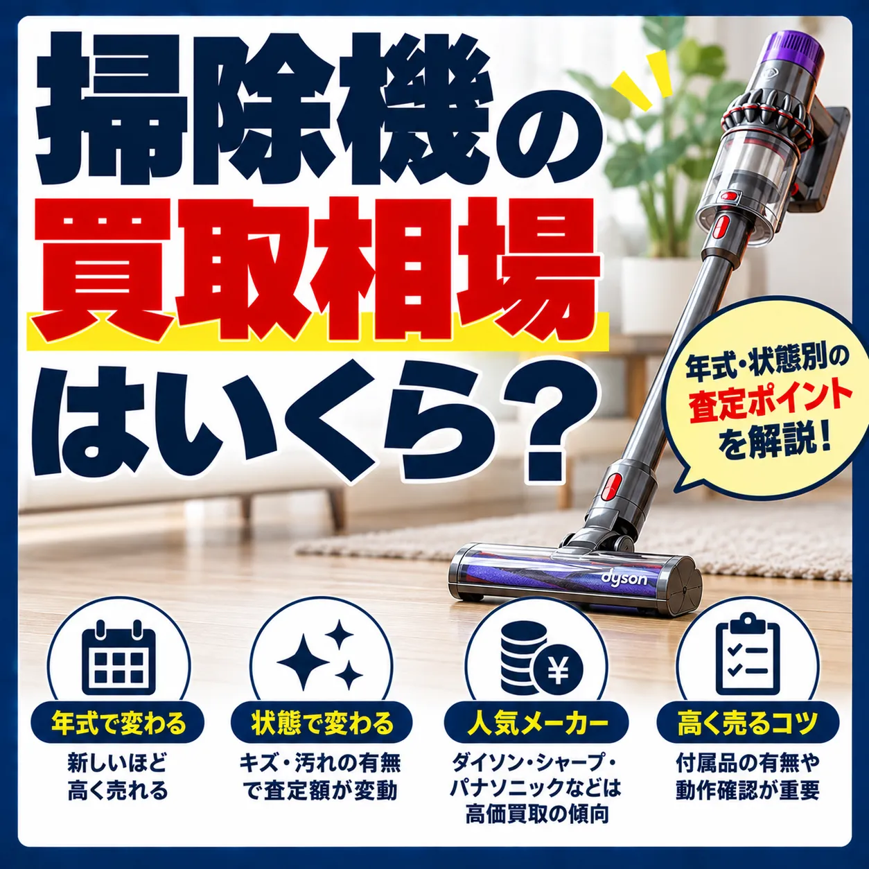 掃除機の買取相場はいくら？年式・状態別の査定ポイントを解説