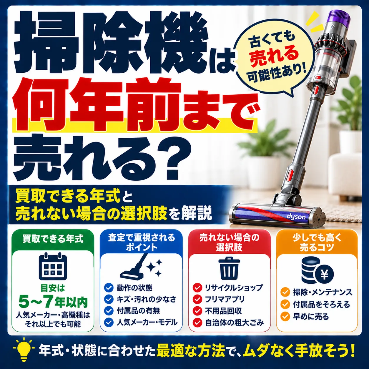 掃除機は何年前まで売れる？買取できる年式と売れない場合の選択肢