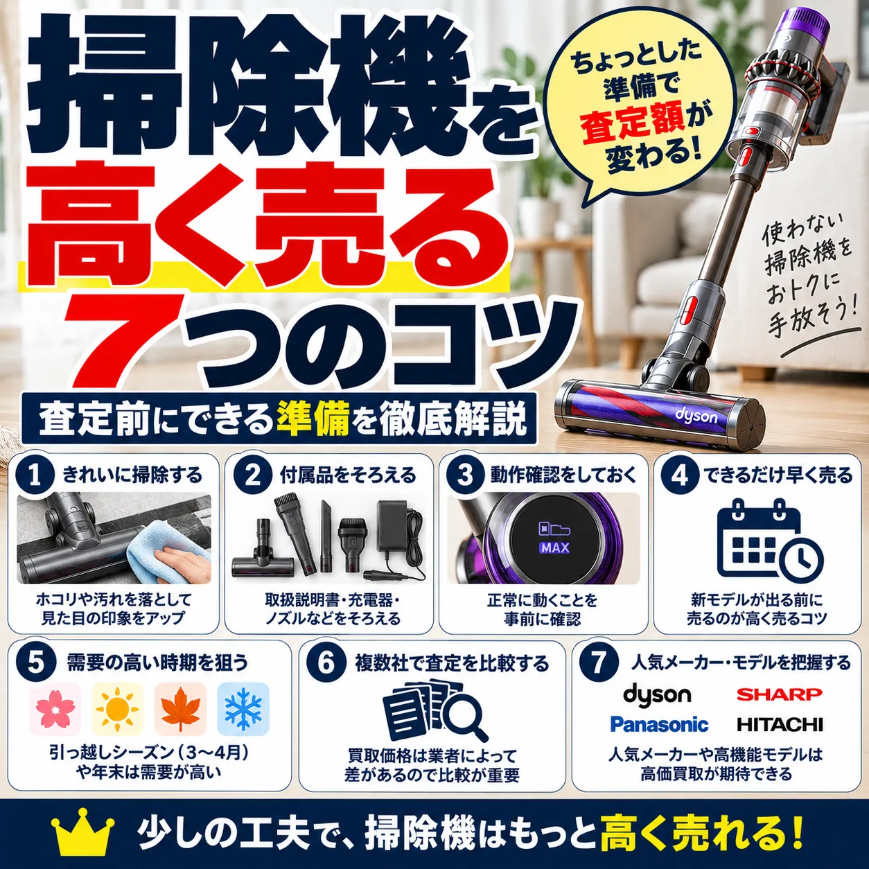 掃除機を高く売る7つのコツ｜査定前にできる準備