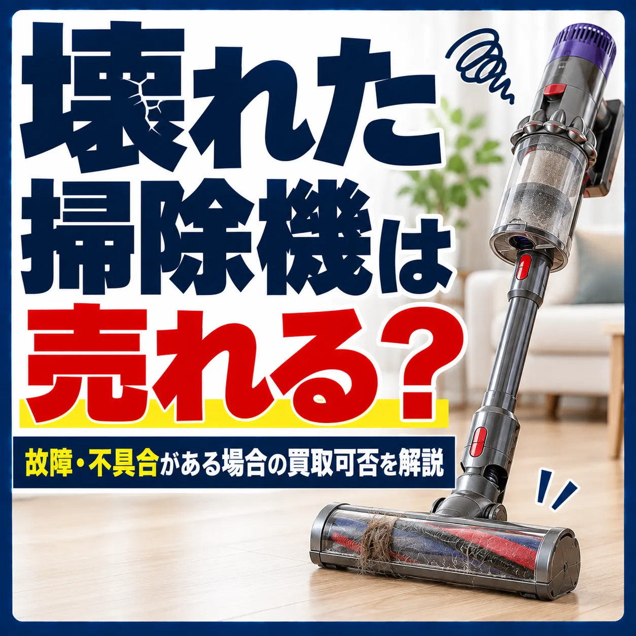 壊れた掃除機は売れる？故障・不具合がある場合の買取可否を解説