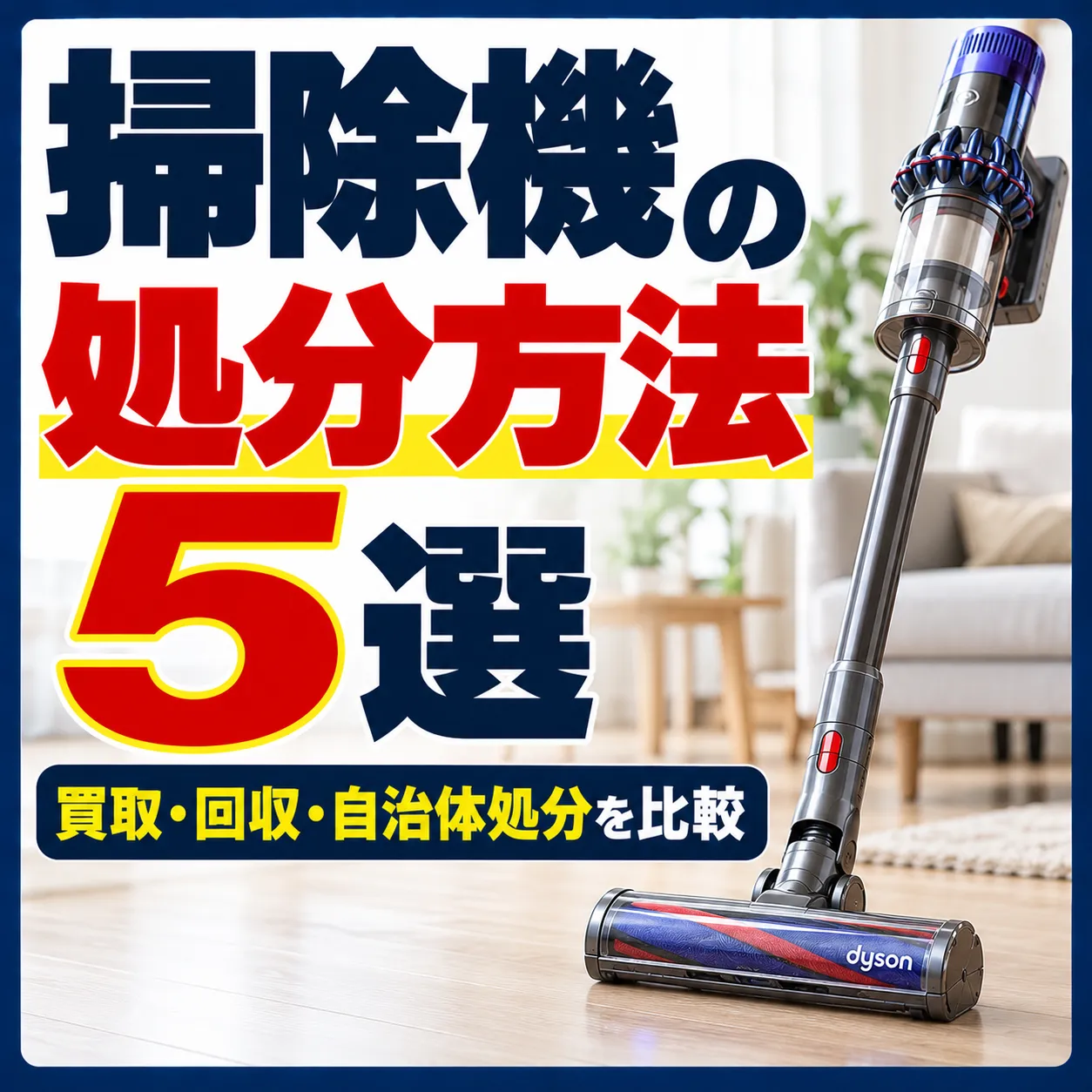 掃除機の処分方法5選｜買取・回収・自治体処分を比較