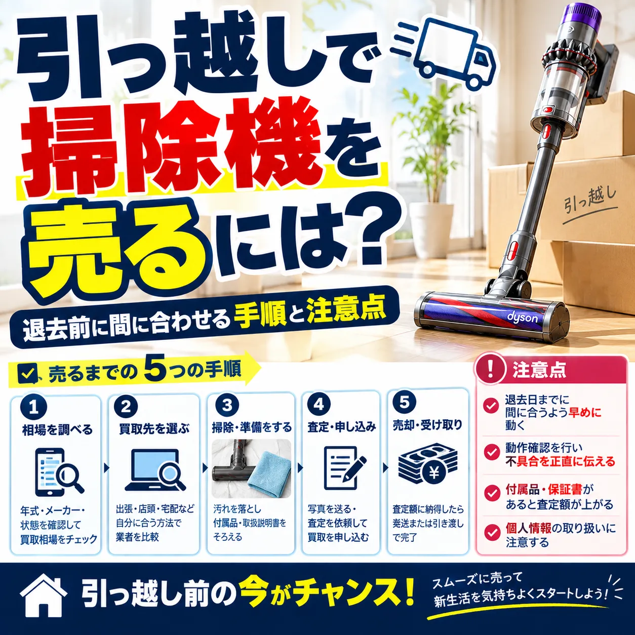 引っ越しで掃除機を売るには？退去前に間に合わせる手順と注意点